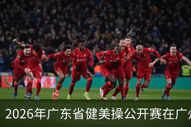 2026年广东省健美操公开赛在广州举行