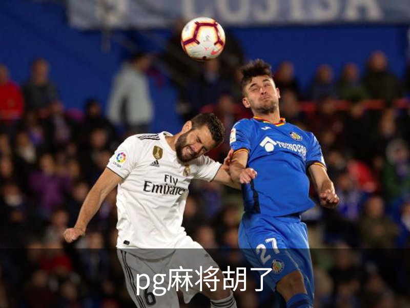 pg麻将胡了简介